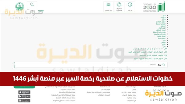 خطوات الاستعلام عن صلاحية رخصة السير عبر منصة أبشر 1446