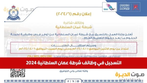 التسجيل في وظائف شرطة عمان السلطانية 2024