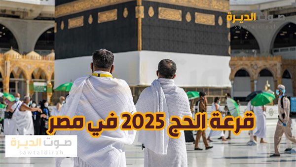 نتيجة قرعة الحج 2025