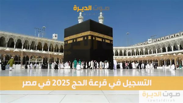 متى التقديم للحج 2025 في مصر؟ 