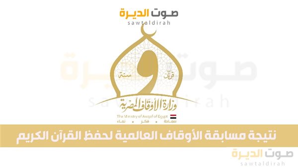 نتيجة مسابقة الأوقاف العالمية لحفظ القرآن الكريم