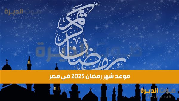 رمضان شهر كم ميلادي 2025؟ 