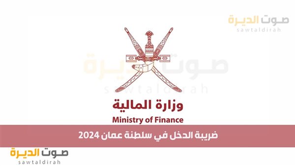 ضريبة الدخل في سلطنة عمان 2024 