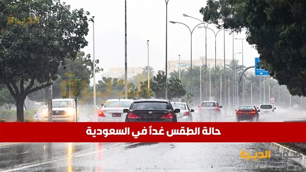 حالة الطقس في السعودية