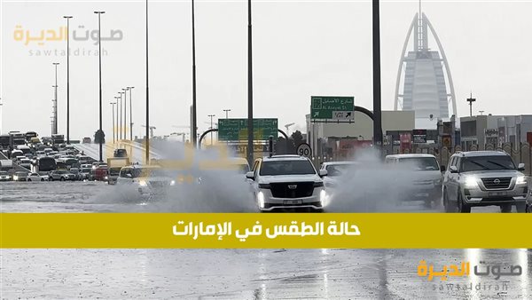 حالة الطقس في الإمارات اليوم