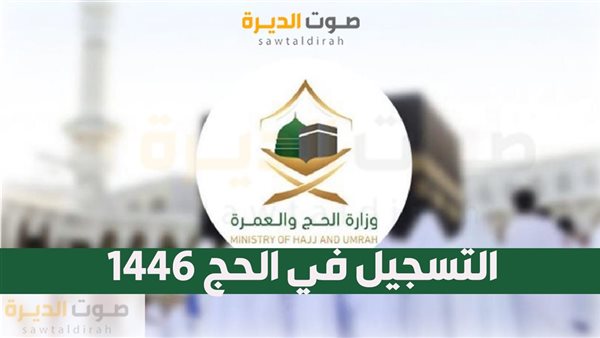 التسجيل في الحج 1446 