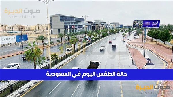 حالة الطقس في السعودية