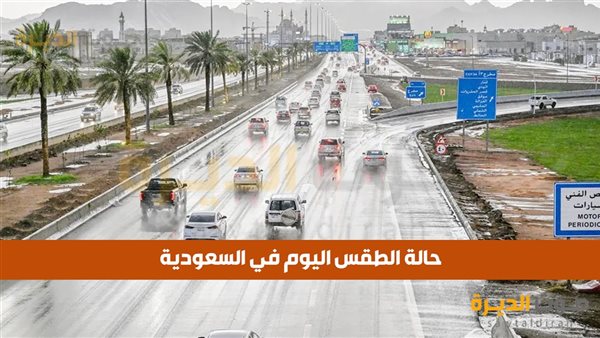 حالة الطقس في السعودية