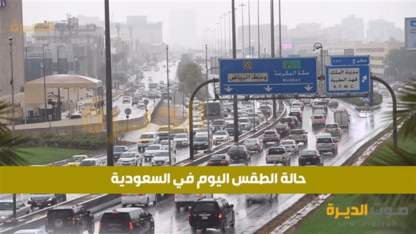 الطقس في السعودية 
