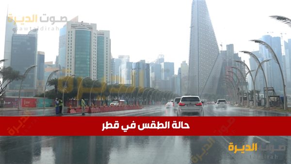  الطقس في قطر اليوم