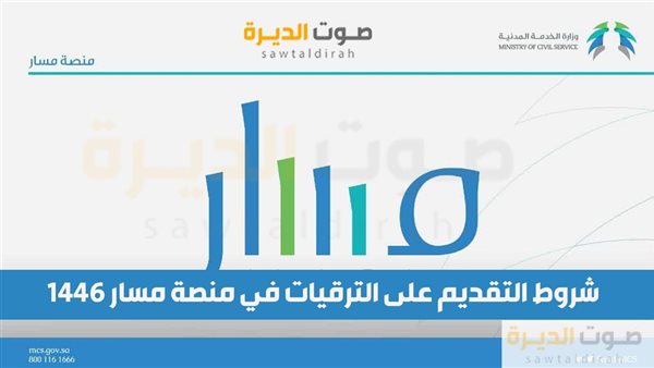 شروط التقديم على الترقيات في منصة مسار 1446 