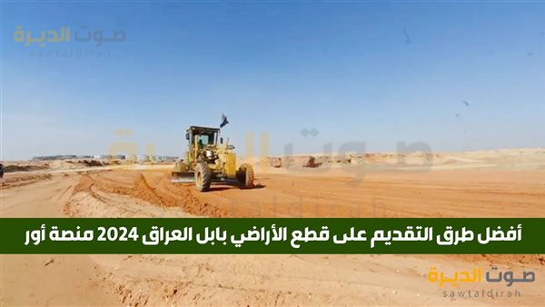 قطع الأراضي بابل العراق 2024