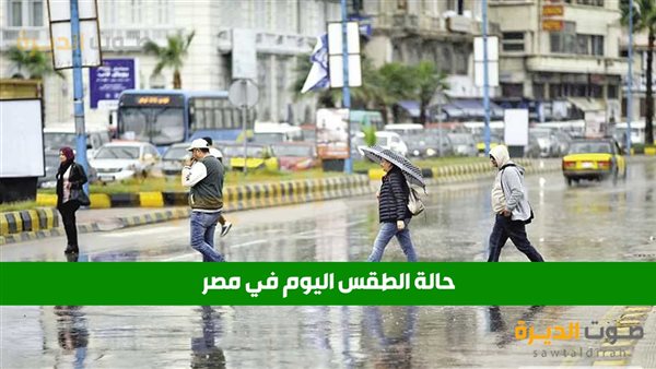 حالة الطقس في مصر اليوم الثلاثاء 4 فبراير