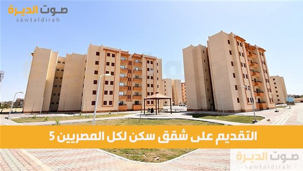 التقديم على شقق سكن لكل المصريين 5