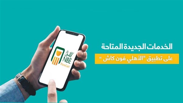 ما هي خدمة الأهلي فون؟ 