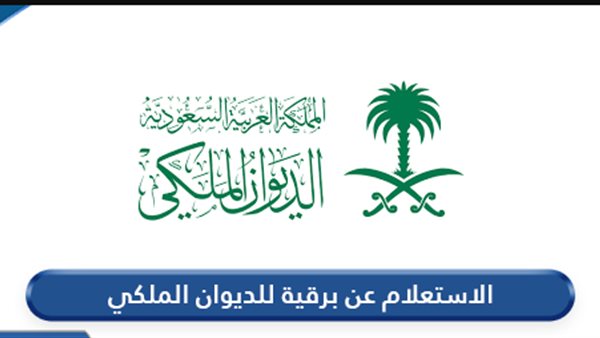 الديوان الملكي السعودي