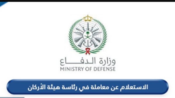 رئاسة هيئة الأركان السعودية