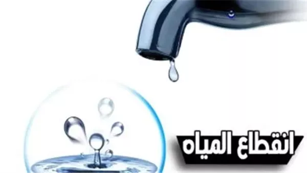 شركة المياه تعلن انقطاع مياه الشرب عن هذه المناطق 