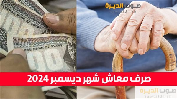 صرف معاش شهر ديسمبر 2024