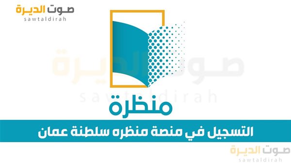 التسجيل في منصة منظره سلطنة عمان