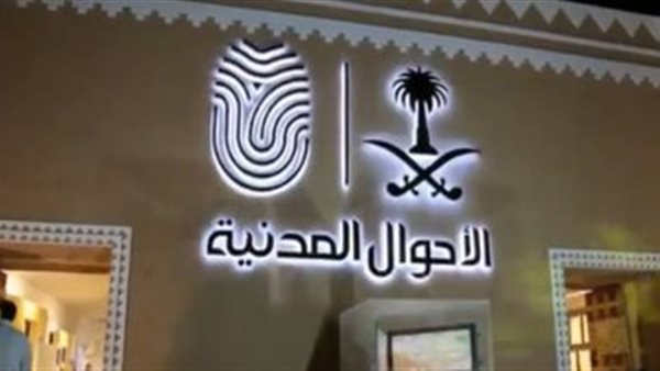 الأحوال المدنية السعودية