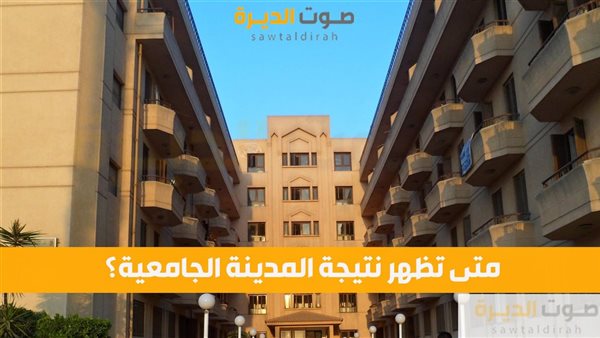 متى تظهر نتيجة المدينة الجامعية؟