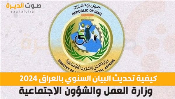 تحديث البيان السنوي بالعراق 2024