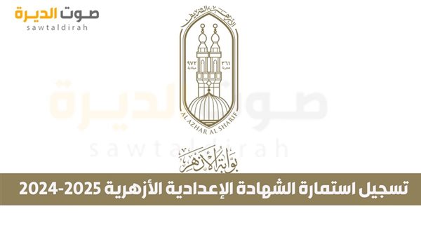  تسجيل استمارة الشهادة الإعدادية الأزهرية