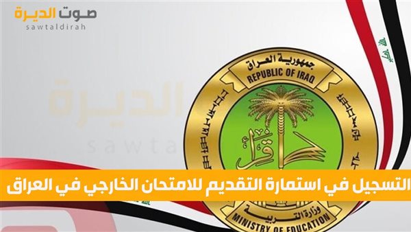  التسجيل في استمارة التقديم للامتحان الخارجي في العراق