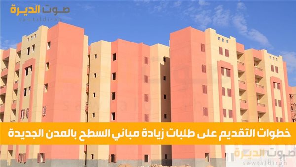 خطوات التقديم على طلبات زيادة مباني السطح بالمدن الجديدة