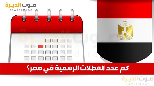 كم عدد العطلات الرسمية في مصر؟