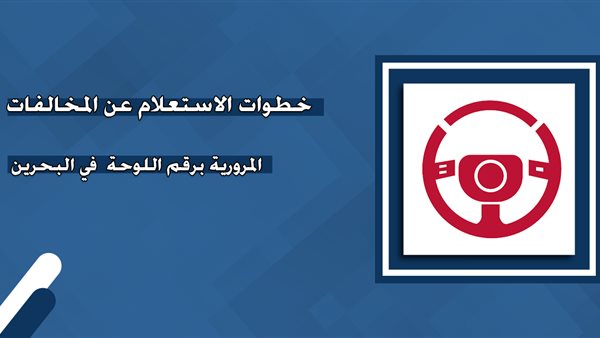 خطوات الاستعلام عن المخالفات المرورية بالرقم الشخصي البحرين
