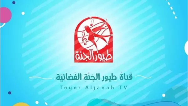 تردد قناة طيور الجنة الجديد 2025 .. التفاصيل