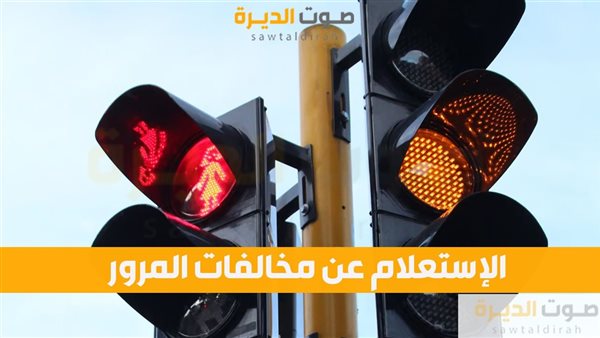 الاستعلام عن غرامات المرور في العراق