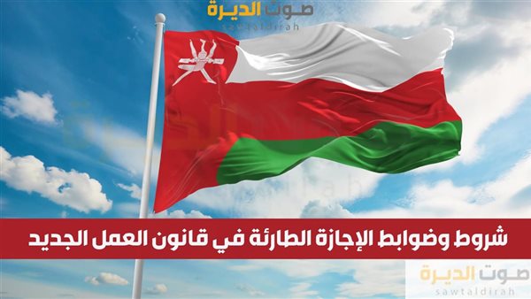 شروط وضوابط الإجازة الطارئة في قانون العمل الجديد في سلطنة ع