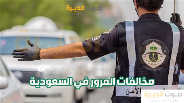 مخالفات المرور