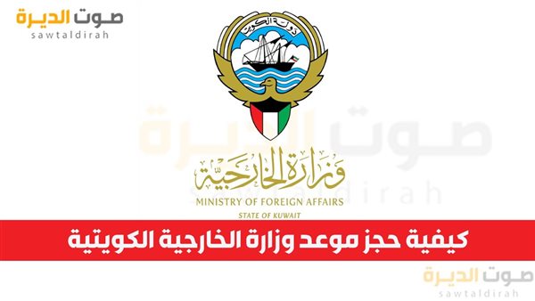 كيفية حجز موعد وزارة الخارجية الكويتية