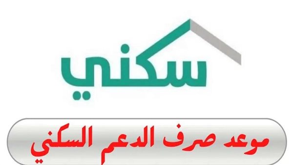 موعد صرف الدعم السكني لشهر ديسمبر 1446
