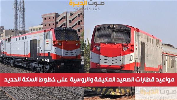 مواعيد قطارات الصعيد المكيفة والروسية  على خطوط السكة الحديد