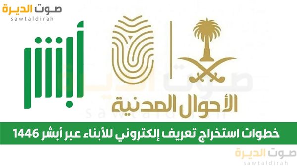 خطوات استخراج تعريف إلكتروني للأبناء عبر أبشر 1446 