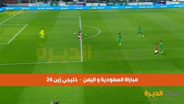 مباراة اليمن والسعودية 