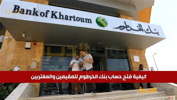 فتح حساب بنك الخرطوم