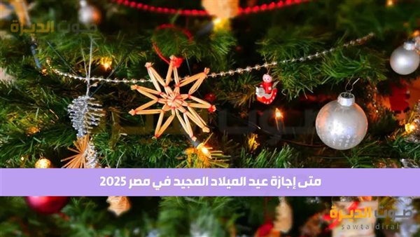 متى إجازة عيد الميلاد المجيد في مصر 2025