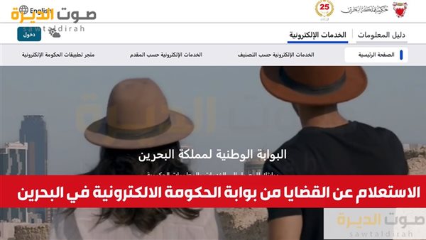 الاستعلام عن القضايا من بوابة الحكومة الالكترونية في البحرين