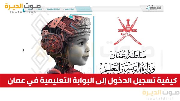 كيفية تسجيل الدخول إلى البوابة التعليمية في عمان