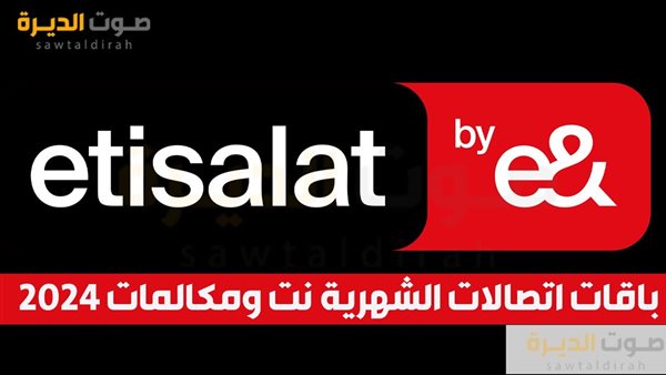 باقات اتصالات الشهرية نت ومكالمات 2024