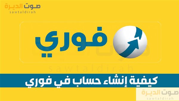 كيفية إنشاء حساب في فوري