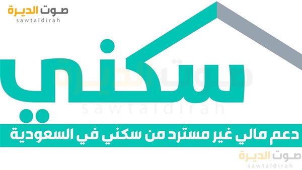  دعم مالي غير مسترد من سكني في السعودية