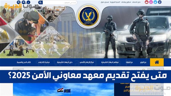 متى يفتح تقديم معهد معاوني الأمن 2025؟