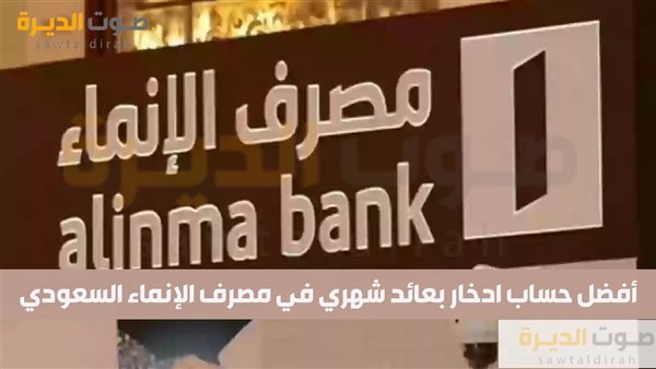 أفضل حساب ادخار بعائد شهري في مصرف الإنماء السعودي